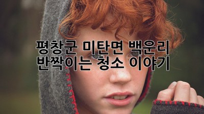 평창군 미탄면 백운리, ✨ 반짝이는 청소 이야기 🏡