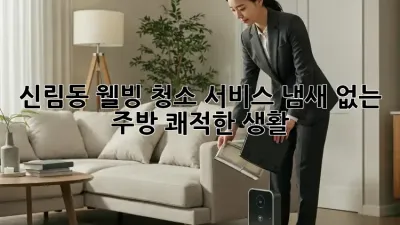 신림동 웰빙 청소 서비스: 냄새 없는 주방, 쾌적한 생활!