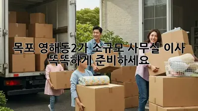 목포 영해동2가 소규모 사무실 이사, 똑똑하게 준비하세요!