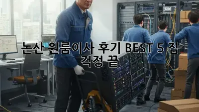 논산 원룸이사, 후기 BEST 5! 짐 걱정 끝!