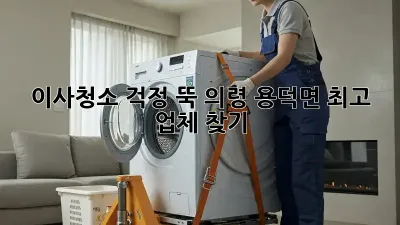 이사청소, 걱정 뚝! 의령 용덕면 최고 업체 찾기
