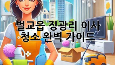 벌교읍 징광리 이사 청소 완벽 가이드