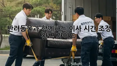 반려동물과 함께하는 이사, 시간 조정 완벽 가이드
