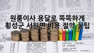 📦 원룸이사, 용달로 똑똑하게! 횡성군 서원면 비용 절약 꿀팁 🍯