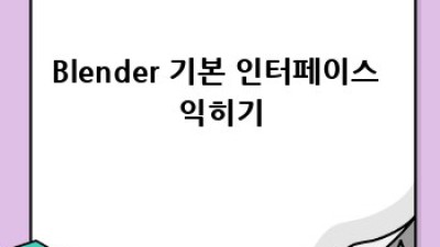 Blender로 배우는 메타버스 자산 제작: 완벽 가이드