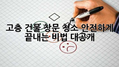 고층 건물 창문 청소, ✨안전✨하게 끝내는 비법 대공개! 🏢🧽