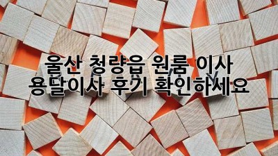 울산 청량읍 원룸 이사? 용달이사 후기 확인하세요!